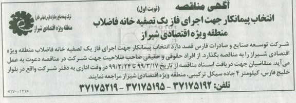 مناقصه , مناقصه  اجرای فاز یک تصفیه خانه فاضلاب