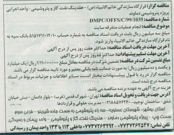 آگهی مناقصه عمومی, مناقصه انجام عملیات متفرقه سایت