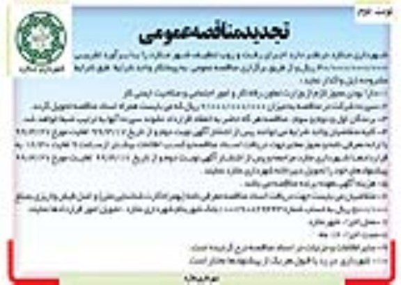 تجدید مناقصه عمومی ،مناقصه اجرای رفت و روب تنظیف تجدید - نوبت دوم