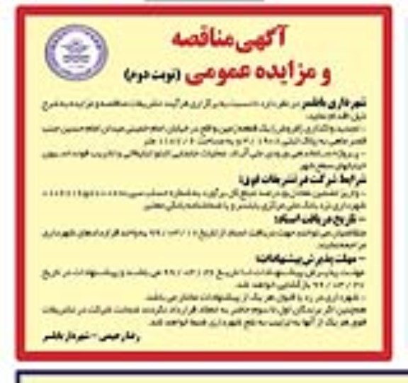 مناقصه, مناقصه  پروژه ساماندهی ورودی نوبت دوم 
