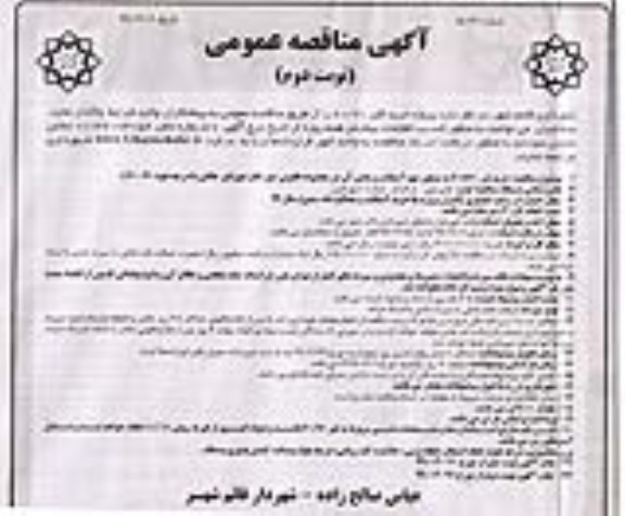 مناقصه عمومی , مناقصه خرید قیر 60*70 به منظور تهیه آسفالت نوبت دوم 