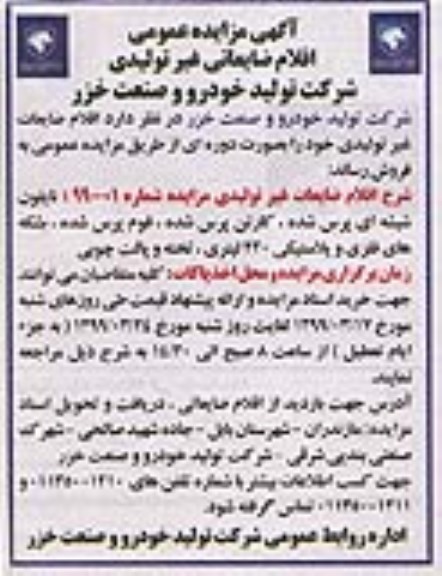 آگهی مزایده , مزایده اقلام ضایعاتی غیرتولیدی