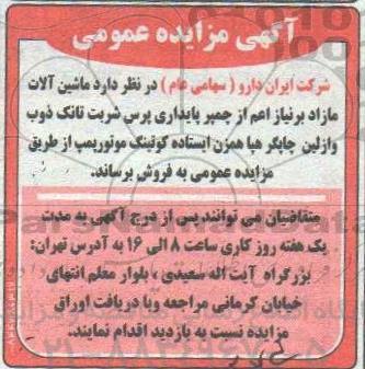 مزایده عمومی ، مزایده ماشین آلات مازاد برنیاز اعم از چمپر پایداری پرس شربت ...