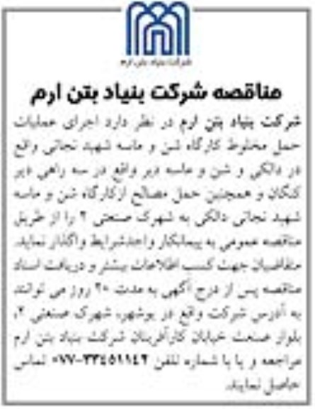 آگهی مناقصه , مناقصه اجرای عملیات حمل مخلوط کارگاه شن و ماسه