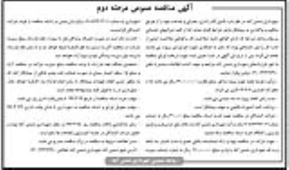 آگهی مناقصه عمومی , مناقصه تامین کادر اداری، عمرانی و خدمات مرحله دوم