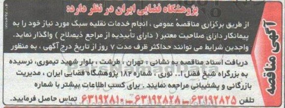 مناقصه, مناقصه انجام خدمات نقلیه سبک