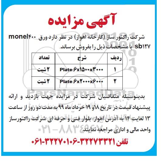 آگهی مزایده,مزایده ورق monel400 sb127