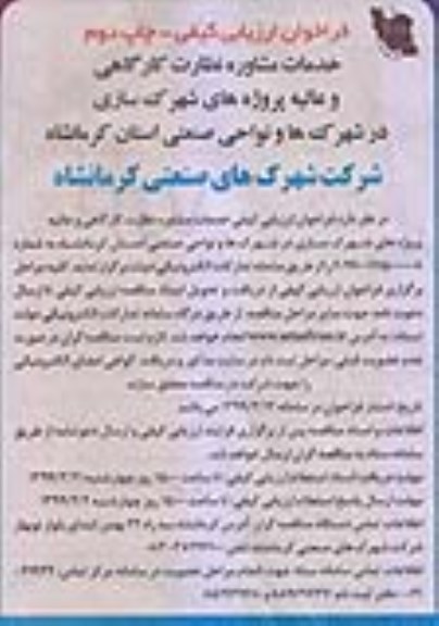 فراخوان ارزیابی کیفی، فراخوان خدمات مشاوره نظارت کارگاهی و عالیه پروژه های شهرک سازی... - چاپ دوم 