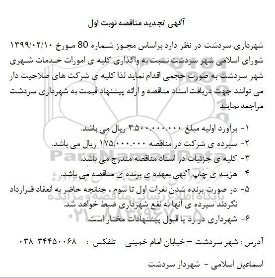 مناقصه ، مناقصه واگذاری امورات خدمات شهری -تجدید 