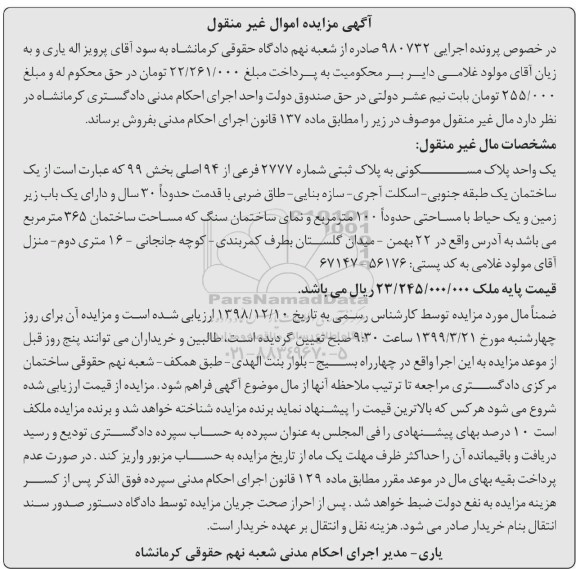 مزایده مزایده یک واحد پلاک مسکونی 2777 فرعی