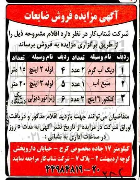 مزایده  فروش ضایعات