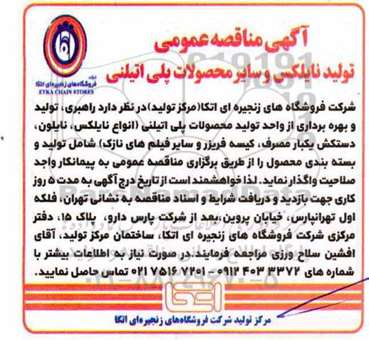 مناقصه عمومی، مناقصه تولید نایلکس و سایر محصولات پلی اتیلنی 