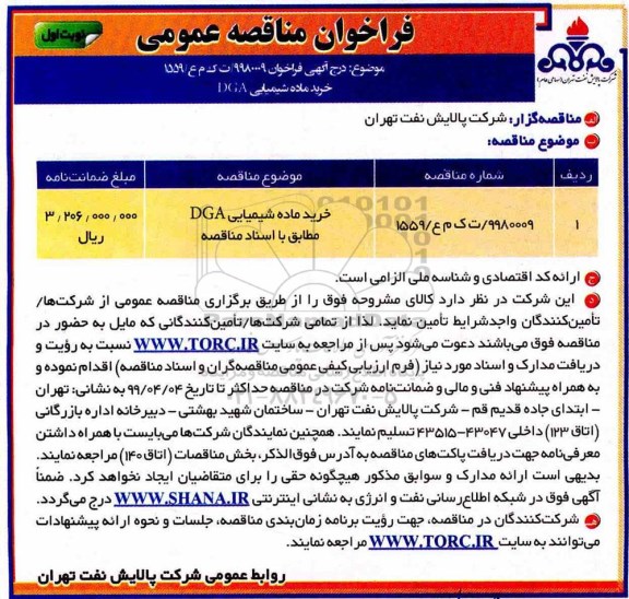  مناقصه، مناقصه خرید ماده شیمیایی DGA
