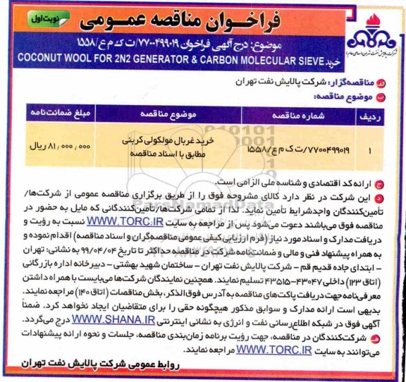  مناقصه، مناقصه خرید غربال مولکولی کربنی 