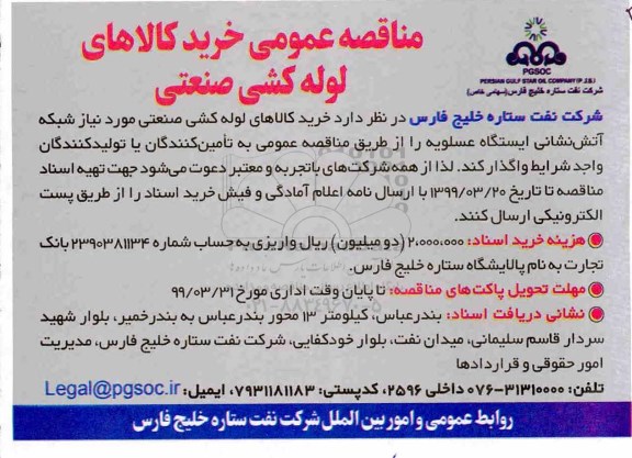 مناقصه، مناقصه عمومی خرید کالاهای لوله کشی صنعتی