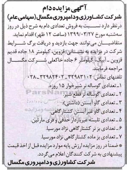 آگهی مزایده, مزایده فروش تعدادی دام