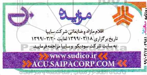 مزایده، مزایده اقلام مازاد و ضایعاتی