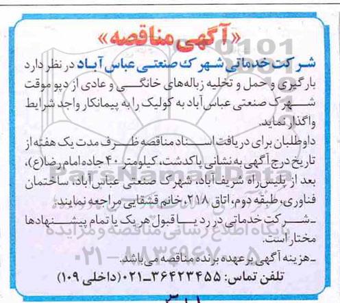 مناقصه، مناقصه بارگیری و حمل و تخلیه زباله های خانگی و عادی از دپو موقت 
