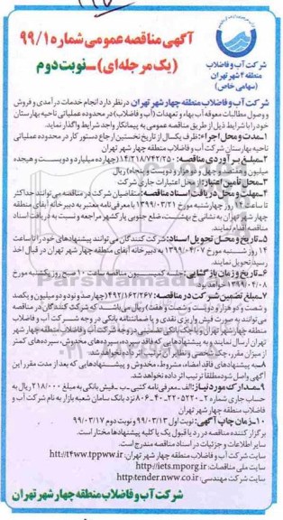 آگهی مناقصه عمومی, مناقصه  انجام خدمات درآمدی و فروش و وصول مطالبات معوقه آب بهاء ...- نوبت دوم 