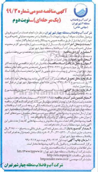مناقصه، مناقصه انجام خدمات درآمدی و فروش و وصول مطالبات معوقه آب بهاء..... - نوبت دوم 