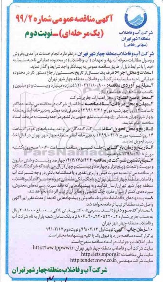 آگهی مناقصه عمومی, مناقصه  انجام خدمات درآمدی و فروش و وصول مطالبات معوقه آب بهاء ... - نوبت دوم 