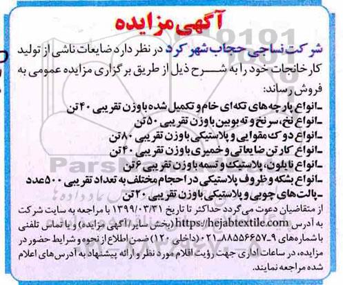 مزایده, مزایده ضایعات ناشی از تولید کارخانجات...