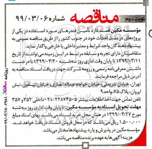 مناقصه، مناقصه  تامین فندرهای مورد استفاده ...- نوبت دوم 