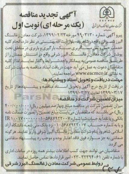 تجدید مناقصه، تجدید مناقصه انجام کلیه خدمات حمل و نقل مسافربری سبک، بارگیری و باربری 