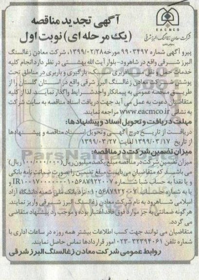 تجدید مناقصه، تجدید مناقصه انجام کلیه خدمات حمل و نقل مسافربری سبک، بارگیری و باربری 
