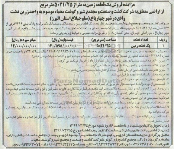 مزایده, مزایده فروش یک قطعه زمین به متراژ 5021.25 مترمربع