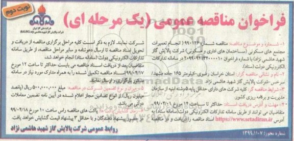 مناقصه , مناقصه انجام تعمیرات مجتمع های مسکونی - نوبت دوم