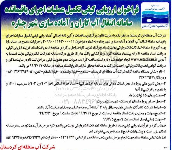 فراخوان ارزیابی کیفی، فراخوان ارزیابی کیفی تکمیل عملیات اجرای باقیمانده سامانه انتقال آب