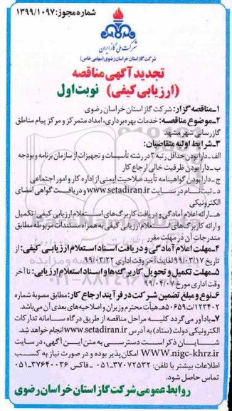 تجدید مناقصه،مناقصه خدمات بهره برداری و امداد متمرکز 
