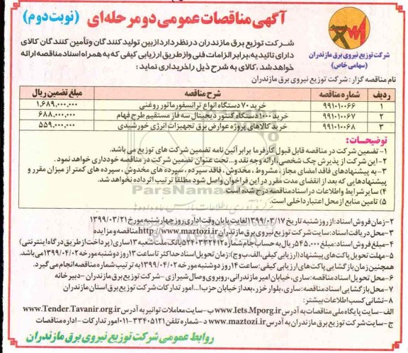 آگهی مناقصات عمومی ,مناقصه خرید 70 دستگاه انواع ترانسفورماتور روغنی 	نوبت دوم 