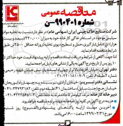 مناقصه، مناقصه خرید مواد سیلیس ...
