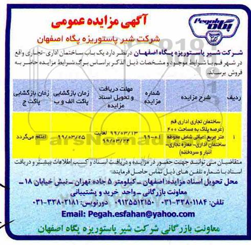 آگهی مزایده،مزایده فروش یکباب ساختمان اداری و تجاری