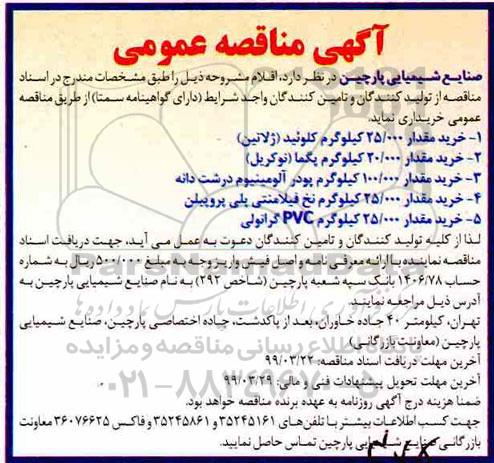 مناقصه، مناقصه خرید تعداد 25.000 کیلوگرم کلوئید (ژلاتین) و...