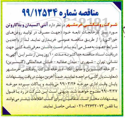 مناقصه آنتی اکسیدان و بتاکاروتن