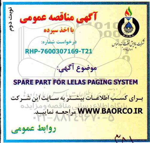 مناقصه، مناقصه خرید SPARE PART FOR LELAS PAGING SYSTEM