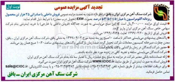 تجدید آگهی مزایده عمومی , مزایده فروش داخلی یا صادراتی 35 هزار تن محصول
