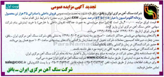 تجدید آگهی مزایده عمومی , مزایده فروش داخلی یا صادراتی 35 هزار تن محصول 