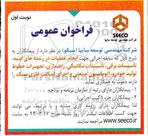 فراخوان عمومی، فراخوان عمومی انجام عملیات در رشته های ابنیه، تاسیسات... 