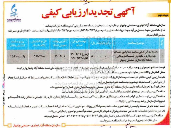 تجدید ارزیابی کیفی , تجدید ارزیابی کیفی انجام امور خدمات بهره برداری و نگهداری تاسیسات زیربنایی  - نوبت دوم 