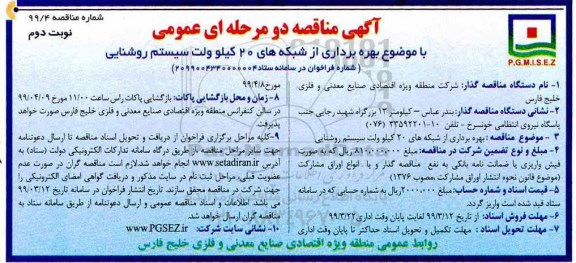 آگهی مناقصه دو مرحله ای ، مناقصه  بهره برداری از شبکه های 20 کیلوولت سیستم روشنایی  نوبت دوم 