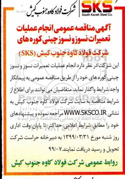 مناقصه ،مناقصه انجام عملیات تعمیرات نسوز و نسوز چینی کوره
