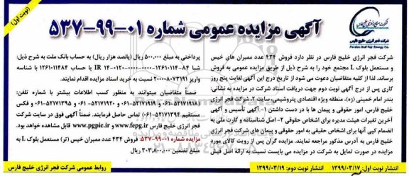 مزایده، مزایده فروش 434 عدد ممبران های خیس و مستعمل