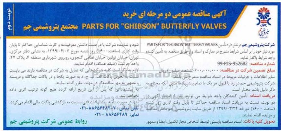 آگهی مناقصه ,مناقصه تامین  PARTS FOR GHIBSON BUTTERFLY VALVES  - نوبت دوم 