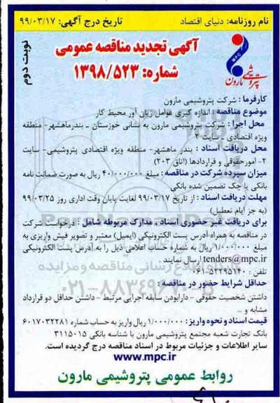 آگهی مناقصه عمومی , مناقصه عملیات اندازه گیری عوامل زیان آور محیط کار نوبت دوم