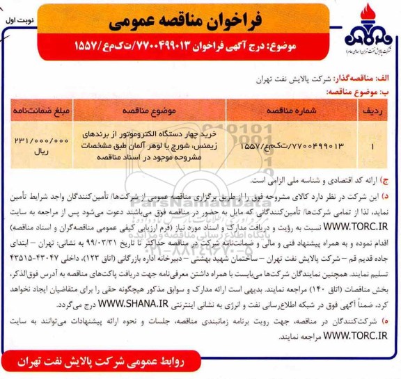 مناقصه، مناقصه خرید چچهار دستگاه الکتروموتور 