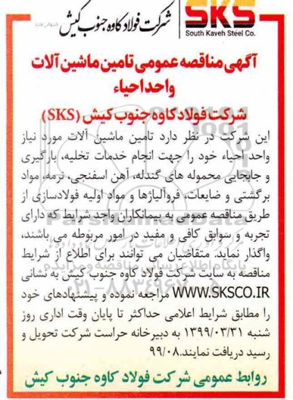 مناقصه ، مناقصه   تامین ماشین آلات واحد احیاء